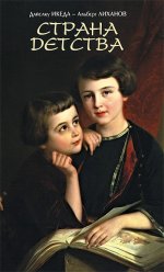 Страна детства Страна детства
