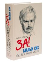 За малых сих! За малых сих!