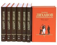 Лиханов Альберт Анатольевич